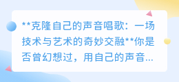 克隆声音唱歌:技术赋能艺术,让你的歌声焕发全新魅力!