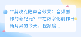 剪映克隆声音:音频创作革新,声音复制技术开启新篇章?