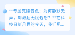 专属克隆音色:静默背后的技术挑战,激发无限遐想与未来期待!