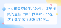 AI声音克隆:搞笑视频新纪元,名人声音随心所欲,笑翻你的世界!