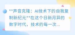 声音克隆:AI复制个性之声,开启新纪元,伦理挑战并存