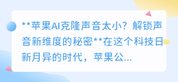 苹果AI克隆声音小?揭秘:优化技巧与未来声音革命即将来临!
