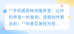 剪映克隆声音,让你的声音一秒复制,视频配音从此更简单!