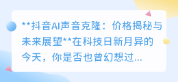 抖音AI声音克隆:免费体验,未来已来,警惕滥用风险!