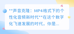MP4格式下声音克隆:个性化音频时代,让你的声音“活”起来