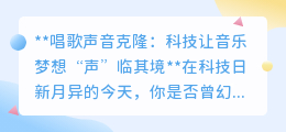 声音克隆:让音乐梦想“声”临其境,科技复刻天籁之音