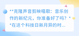 克隆声音+剪映:开启音乐创作新纪元,你的音乐梦触手可及!