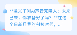 通义千问AI克隆声,你的声音分身来了!未来已至,你敢挑战吗?