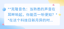 克隆音色以假乱真?一听便知的听觉辨识力还靠谱吗?
