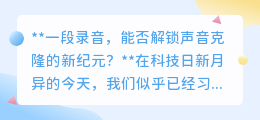 一段录音解锁声音克隆?新技术引领未来,还是伦理挑战?