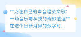 克隆声线唱英文歌:科技邂逅音乐,声音复制能否触动心灵?