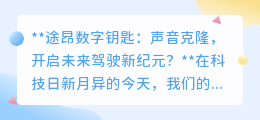 途昂数字钥匙:声音克隆,解锁未来驾驶,个性出行新体验!