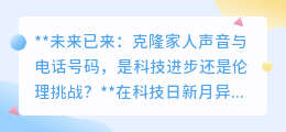 克隆家人声音与电话:科技进步的温情还是伦理的潘多拉?