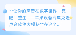 苹果设备专属！声音“克隆”软件，让你的声音数字重生！