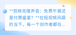 剪映克隆声音:免费福利还是付费必然?用户争议不断!