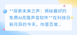 揭秘:超高还原度免费AI克隆声音软件,打造你的专属天籁!