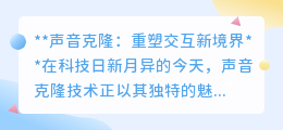 声音克隆:重塑交互,让偶像与亲人之声,随时随地温暖你的世界