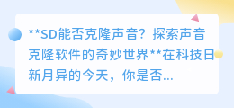 SD声音克隆:让幻想成真,探索声音复制的奇妙科技与伦理边界