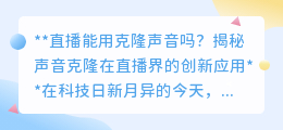 声音克隆技术革新直播界,主播声音“一键复制”成真?