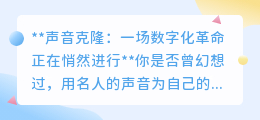AI声音克隆:数字化革命下,名人逝者之声或将“重生”引争议