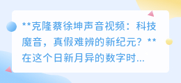 克隆蔡徐坤声音爆火,AI魔音时代来临,真假难辨何去何从?