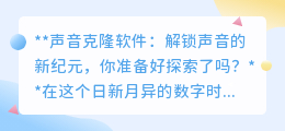 声音克隆软件:让声音重生,开启数字时代声音新篇章!
