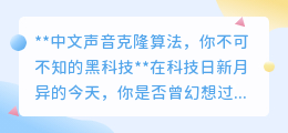 中文声音克隆算法:黑科技来袭,3秒克隆你的声音!