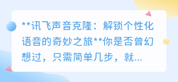 讯飞声音克隆:个性化语音新纪元,轻松解锁你的声音魅力!