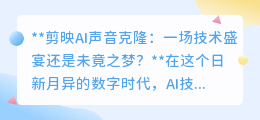 剪映AI声音克隆:技术奇迹还是短暂泡沫?未来何去何从?