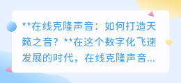 在线克隆声音:解锁天籁之音,个性化定制,让声音焕发新生!