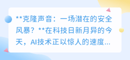 克隆声音技术:便捷背后的安全隐忧,何时成为社会的定时炸弹?