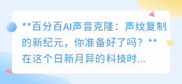 AI声音克隆时代来临,机遇与挑战并存,你准备好了吗?