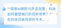 AI换脸与声音克隆:重塑视听盛宴,亦或开启伦理法律新挑战?