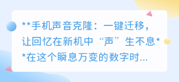 手机声音克隆:一键迁移,让爱与回忆在新机中继续回响