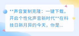 声音克隆APP:一键复制声音,开启你的个性化发声新时代!