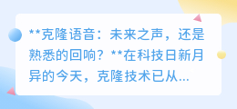 克隆语音:复制的是声音,还是情感的回响?未来已来,你准备好了吗?