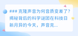 克隆声音音质下降之谜:技术挑战与未来希望揭秘