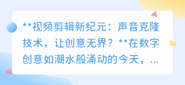 声音克隆技术:视频剪辑新纪元,创意无限还是伦理挑战?