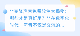 克隆声音软件大比拼:哪款免费又好用,让你声音“复制粘贴”?