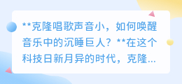 克隆歌声微弱?解锁音乐巨人,唤醒沉睡的音量之力!