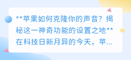 苹果声音克隆功能揭秘:如何设置,让你的声音“复制粘贴”?