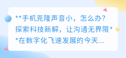 手机克隆声音小?智能音频优化,让沟通无界限!