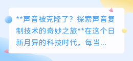 声音克隆:科幻成真,革命与挑战并存的新科技时代