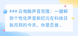 云电脑声音克隆:一键定制个性声音,开启数字生活新篇章