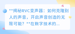 RVC变声器:克隆声音,解锁声音创造新纪元,探索无限可能!