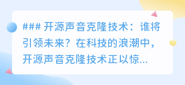 开源声音克隆技术争霸,谁将问鼎未来之声?