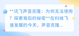 讯飞声音克隆失效之谜:技术故障还是操作不当?