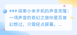 小米手机声音克隆:让你的声音“复制粘贴”,开启个性语音之旅