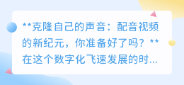 声音克隆技术来袭,配音视频新纪元,你准备好迎接变革了吗?