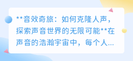 音效革命:探索人声克隆,解锁声音世界的无限可能与伦理边界